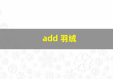 add 羽绒